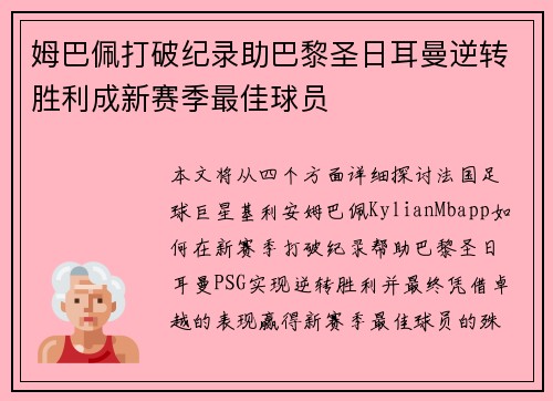 姆巴佩打破纪录助巴黎圣日耳曼逆转胜利成新赛季最佳球员