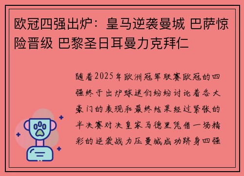 欧冠四强出炉：皇马逆袭曼城 巴萨惊险晋级 巴黎圣日耳曼力克拜仁