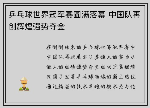 乒乓球世界冠军赛圆满落幕 中国队再创辉煌强势夺金