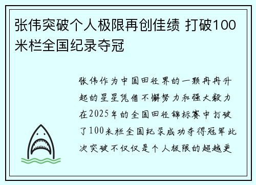 张伟突破个人极限再创佳绩 打破100米栏全国纪录夺冠