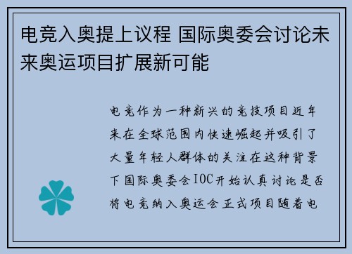 电竞入奥提上议程 国际奥委会讨论未来奥运项目扩展新可能