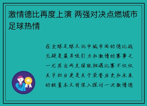 激情德比再度上演 两强对决点燃城市足球热情
