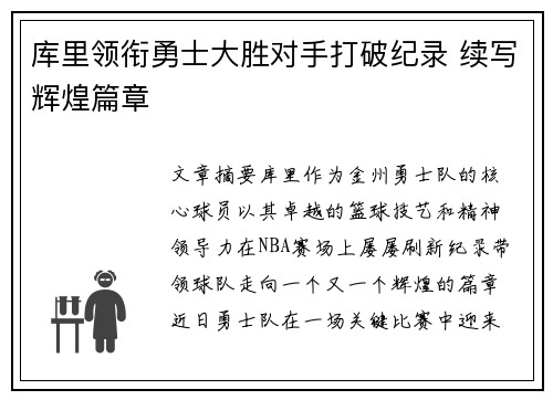 库里领衔勇士大胜对手打破纪录 续写辉煌篇章