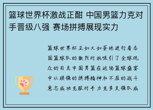 篮球世界杯激战正酣 中国男篮力克对手晋级八强 赛场拼搏展现实力