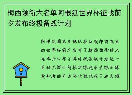 梅西领衔大名单阿根廷世界杯征战前夕发布终极备战计划