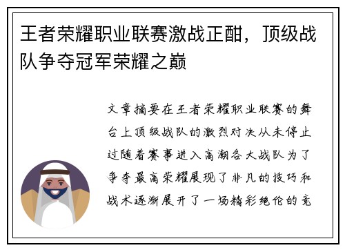 王者荣耀职业联赛激战正酣，顶级战队争夺冠军荣耀之巅