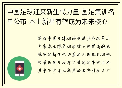中国足球迎来新生代力量 国足集训名单公布 本土新星有望成为未来核心