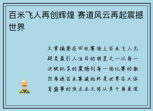 百米飞人再创辉煌 赛道风云再起震撼世界