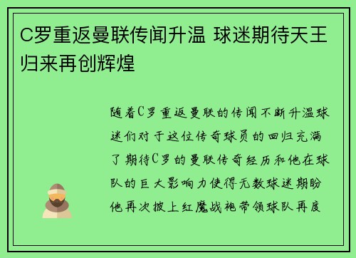 C罗重返曼联传闻升温 球迷期待天王归来再创辉煌