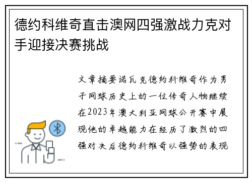 德约科维奇直击澳网四强激战力克对手迎接决赛挑战