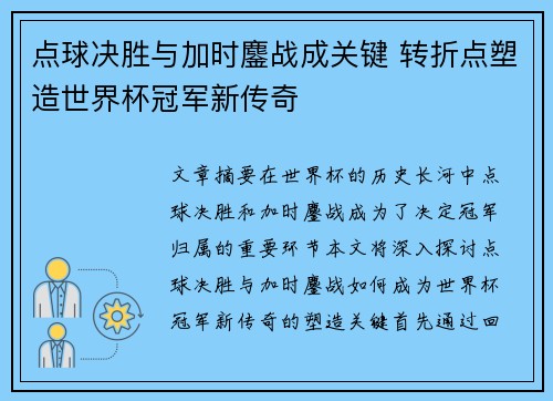 点球决胜与加时鏖战成关键 转折点塑造世界杯冠军新传奇