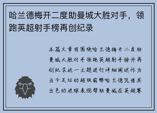 哈兰德梅开二度助曼城大胜对手，领跑英超射手榜再创纪录