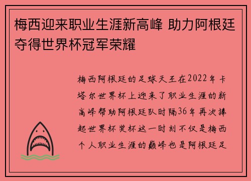 梅西迎来职业生涯新高峰 助力阿根廷夺得世界杯冠军荣耀