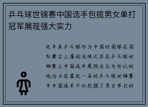 乒乓球世锦赛中国选手包揽男女单打冠军展现强大实力