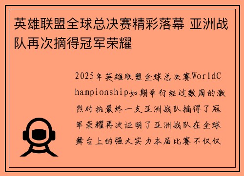英雄联盟全球总决赛精彩落幕 亚洲战队再次摘得冠军荣耀