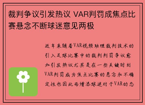 裁判争议引发热议 VAR判罚成焦点比赛悬念不断球迷意见两极