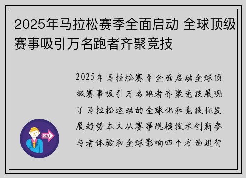 2025年马拉松赛季全面启动 全球顶级赛事吸引万名跑者齐聚竞技