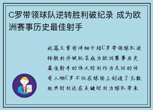 C罗带领球队逆转胜利破纪录 成为欧洲赛事历史最佳射手