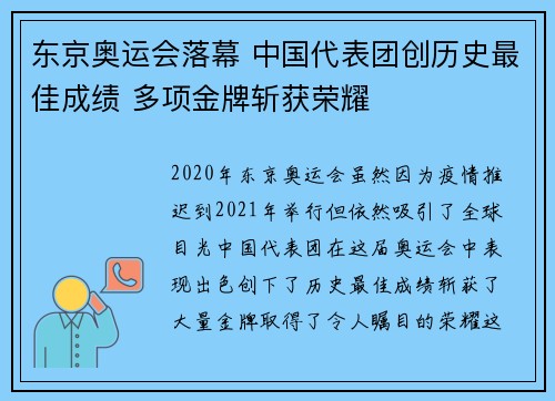 东京奥运会落幕 中国代表团创历史最佳成绩 多项金牌斩获荣耀