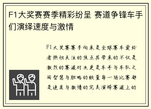 F1大奖赛赛季精彩纷呈 赛道争锋车手们演绎速度与激情