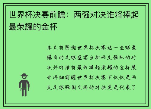 世界杯决赛前瞻：两强对决谁将捧起最荣耀的金杯