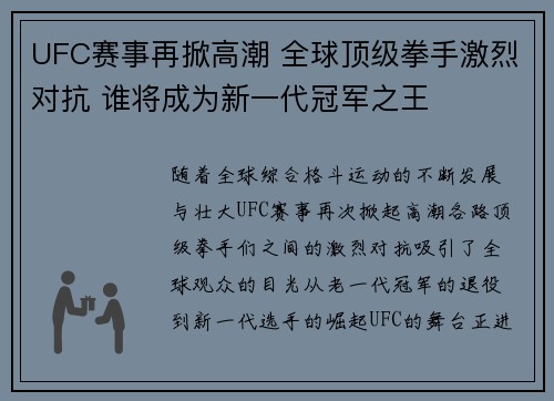 UFC赛事再掀高潮 全球顶级拳手激烈对抗 谁将成为新一代冠军之王