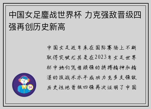 中国女足鏖战世界杯 力克强敌晋级四强再创历史新高