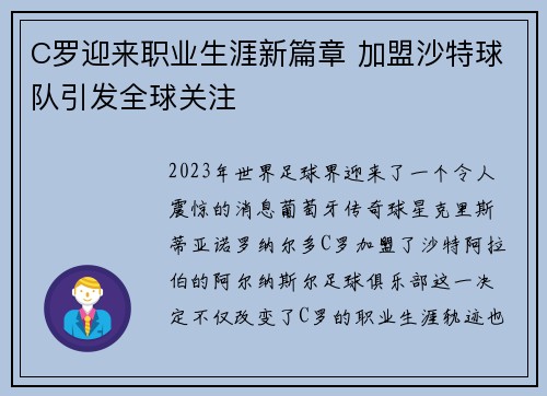 C罗迎来职业生涯新篇章 加盟沙特球队引发全球关注