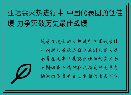 亚运会火热进行中 中国代表团勇创佳绩 力争突破历史最佳战绩