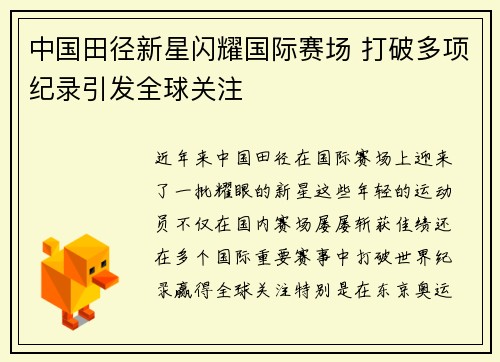 中国田径新星闪耀国际赛场 打破多项纪录引发全球关注