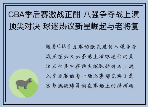 CBA季后赛激战正酣 八强争夺战上演顶尖对决 球迷热议新星崛起与老将复苏