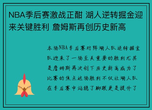NBA季后赛激战正酣 湖人逆转掘金迎来关键胜利 詹姆斯再创历史新高