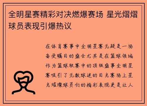 全明星赛精彩对决燃爆赛场 星光熠熠球员表现引爆热议