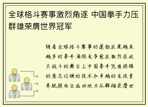 全球格斗赛事激烈角逐 中国拳手力压群雄荣膺世界冠军