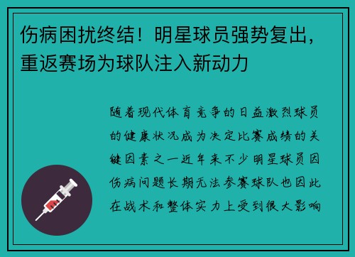 伤病困扰终结！明星球员强势复出，重返赛场为球队注入新动力