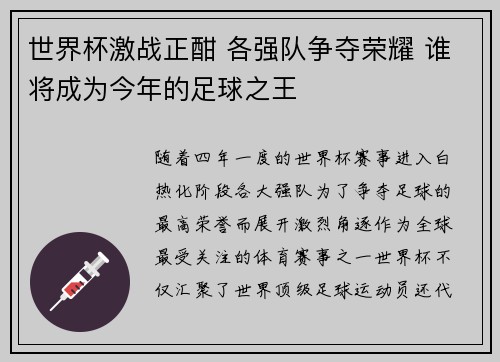 世界杯激战正酣 各强队争夺荣耀 谁将成为今年的足球之王