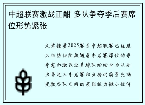中超联赛激战正酣 多队争夺季后赛席位形势紧张