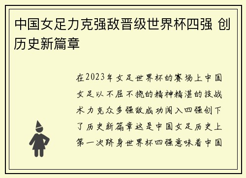 中国女足力克强敌晋级世界杯四强 创历史新篇章