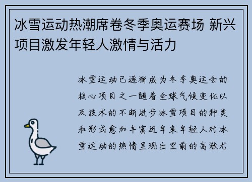 冰雪运动热潮席卷冬季奥运赛场 新兴项目激发年轻人激情与活力