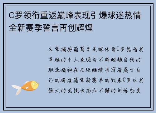 C罗领衔重返巅峰表现引爆球迷热情 全新赛季誓言再创辉煌