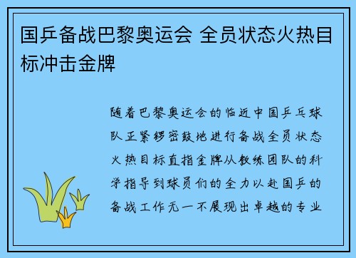 国乒备战巴黎奥运会 全员状态火热目标冲击金牌