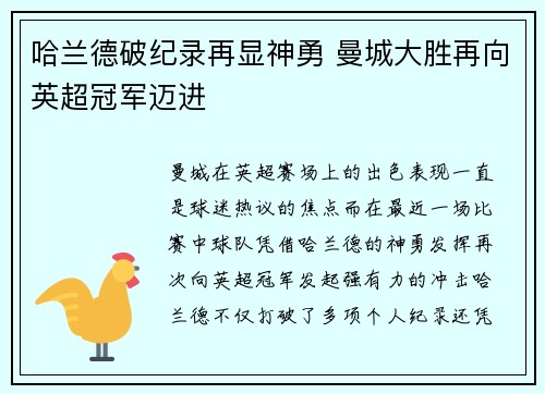 哈兰德破纪录再显神勇 曼城大胜再向英超冠军迈进