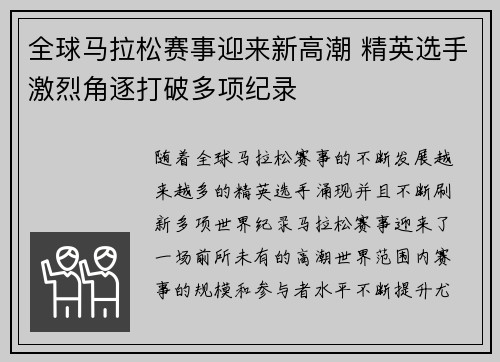 全球马拉松赛事迎来新高潮 精英选手激烈角逐打破多项纪录