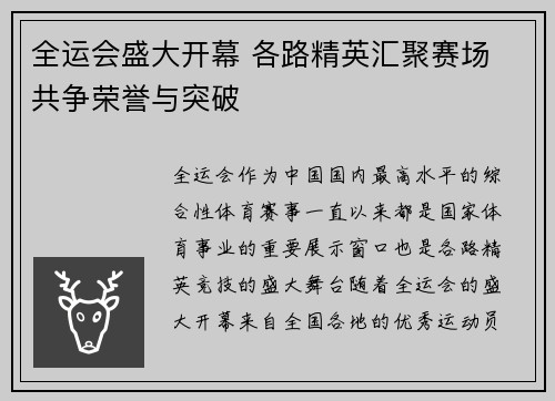 全运会盛大开幕 各路精英汇聚赛场 共争荣誉与突破