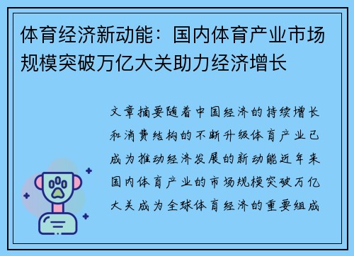 体育经济新动能：国内体育产业市场规模突破万亿大关助力经济增长