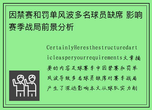 因禁赛和罚单风波多名球员缺席 影响赛季战局前景分析