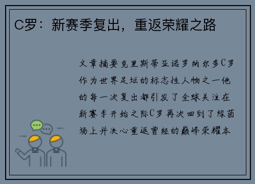 C罗：新赛季复出，重返荣耀之路