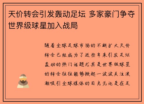天价转会引发轰动足坛 多家豪门争夺世界级球星加入战局