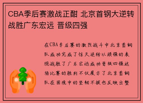 CBA季后赛激战正酣 北京首钢大逆转战胜广东宏远 晋级四强