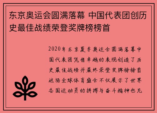 东京奥运会圆满落幕 中国代表团创历史最佳战绩荣登奖牌榜榜首